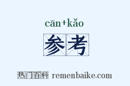 参考是什么意思的图片
